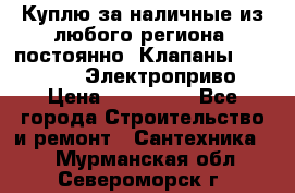 Куплю за наличные из любого региона, постоянно: Клапаны Danfoss VB2 Электроприво › Цена ­ 150 000 - Все города Строительство и ремонт » Сантехника   . Мурманская обл.,Североморск г.